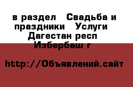  в раздел : Свадьба и праздники » Услуги . Дагестан респ.,Избербаш г.